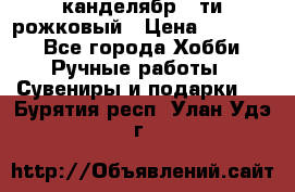 канделябр 5-ти рожковый › Цена ­ 13 000 - Все города Хобби. Ручные работы » Сувениры и подарки   . Бурятия респ.,Улан-Удэ г.